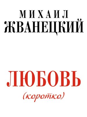 cover image of Любовь (коротко)